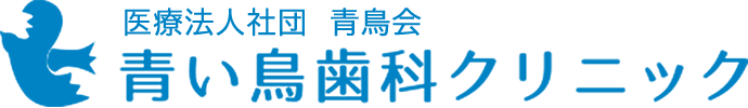 青い鳥歯科クリニック